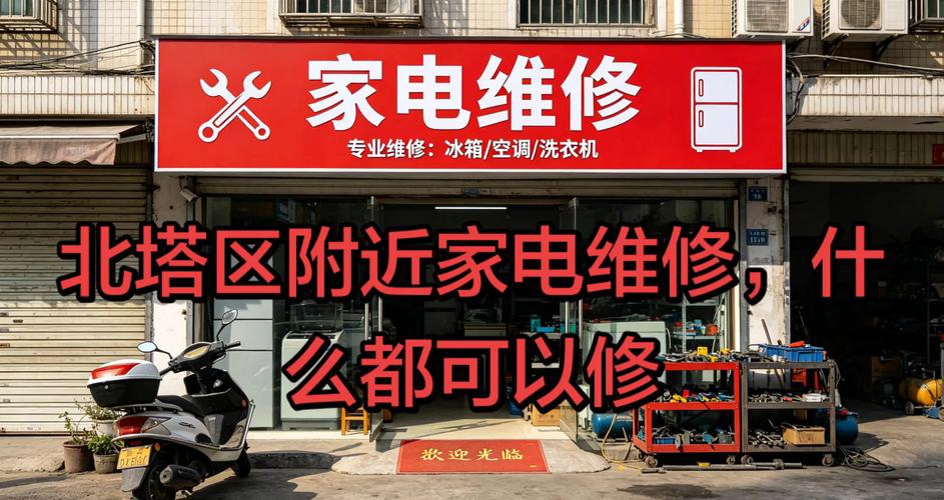 北塔家电维修